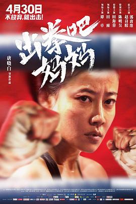 出拳吧，妈妈 1080p