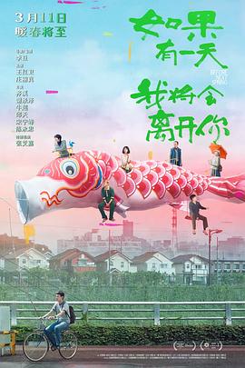 如果有一天我将会离开你 1080p