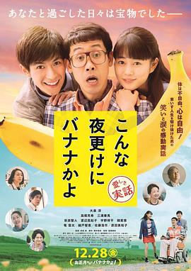 三更半夜居然要香蕉 1080p