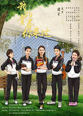 我的青春你来过 1080p