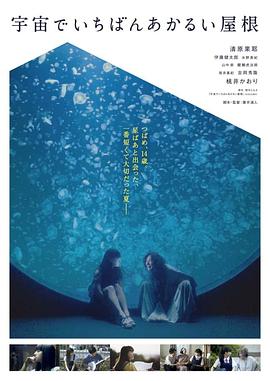 宇宙中最明亮的屋顶 1080p