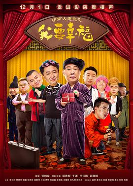 相声大电影之我要幸福 1080p
