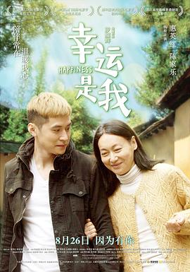 幸运是我 1080p