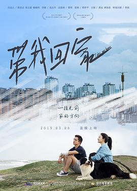 带我回家 1080p