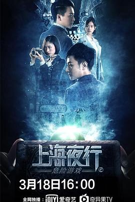 上海夜行2危险游戏 1080p