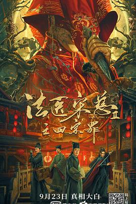 法医宋慈2之四宗罪 1080p