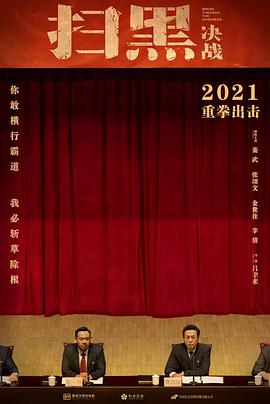 扫黑·决战 1080p