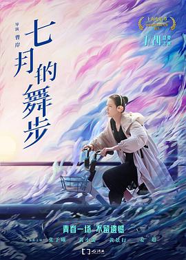 七月的舞步 1080p