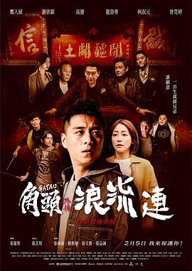角头外传：浪流连 1080p
