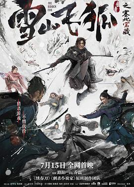 雪山飞狐之塞北宝藏 1080p