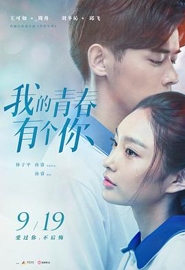 我的青春有个你 1080p