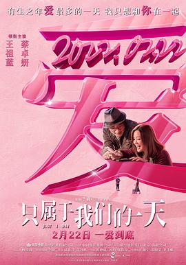 只属于我们的一天 1080p
