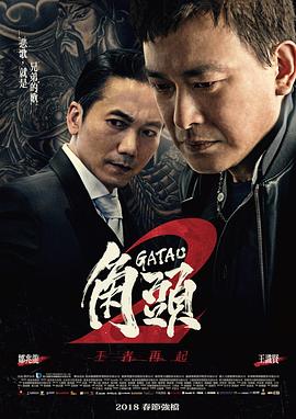 角头2：王者再起 1080p