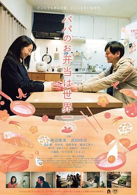 爸爸的便当世界第一 1080p