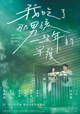 我吃了那男孩一整年的早餐 1080p