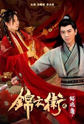 锦衣卫之镇魂角 1080p