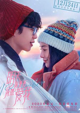 明天你是否依然爱我 1080p