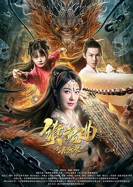 镇魂曲之九霄琴 1080p