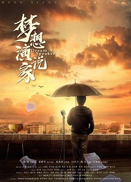 梦想演说家 1080p