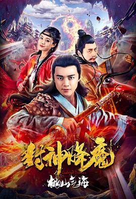 封神降魔2桃山气海 1080p