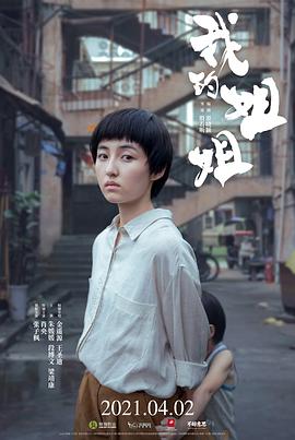 我的姐姐 1080p