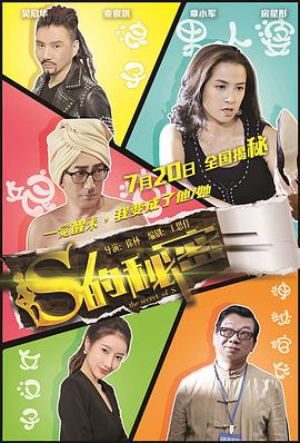 S的秘密 1080p