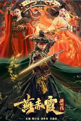 燕赤霞猎妖传 1080p