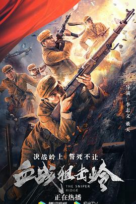 血战狙击岭 1080p