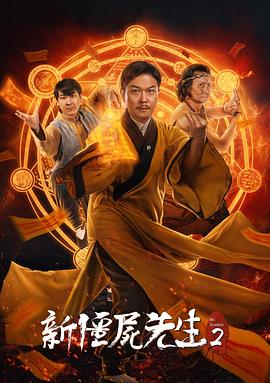 新僵尸先生2 1080p