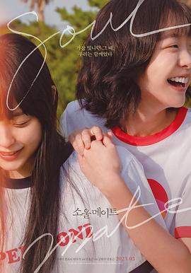 再见，我的灵魂伴侣 1080p