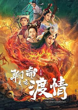 聊斋新编之渡情 1080p