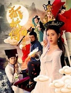 狐妖传1聂小倩 1080p
