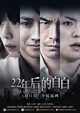 22年后的自白 1080p