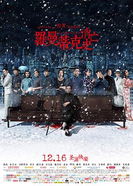 罗曼蒂克消亡史 1080p