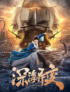 深海异变 1080p