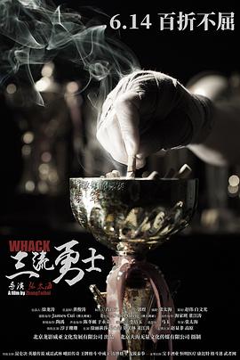 三流勇士 1080p