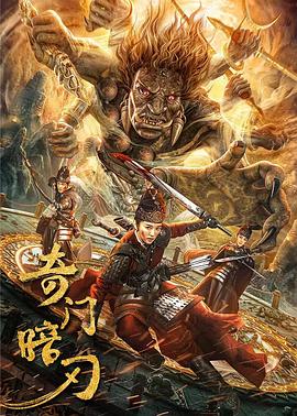 奇门暗刃 1080p