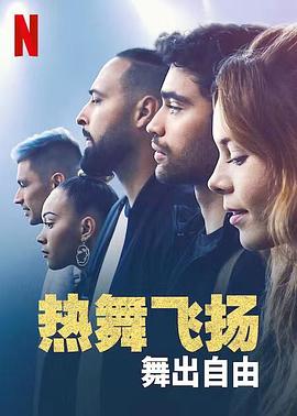 热舞飞扬：舞出自由 1080p