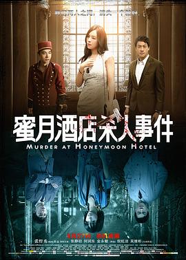 蜜月酒店杀人事件 1080p