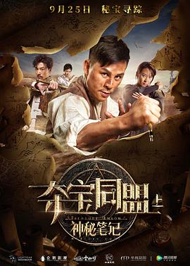 夺宝同盟之神秘笔记 1080p