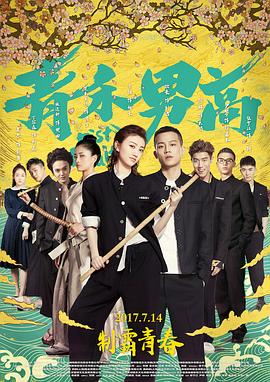 青禾男高 1080p