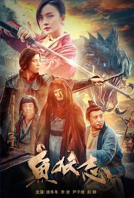 鱼妖志 1080p