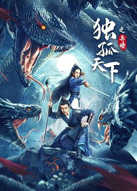 独孤天下之异瞳 1080p