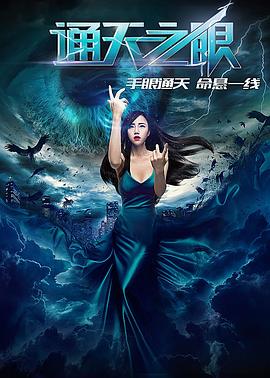 通天之眼 1080p