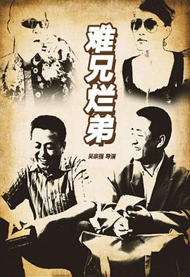 难兄烂弟 1080p