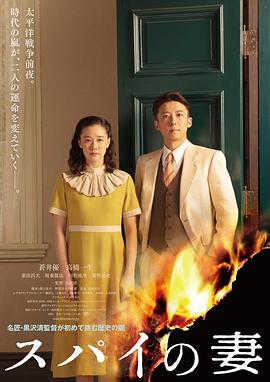 间谍之妻 1080p