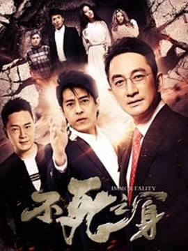 不死之身 1080p