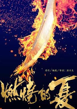 燃烧的夏之龙虎斗 1080p