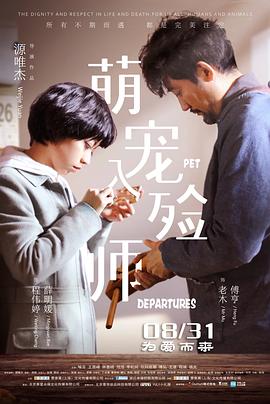 萌宠入殓师 1080p