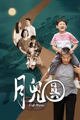 月儿圆 1080p